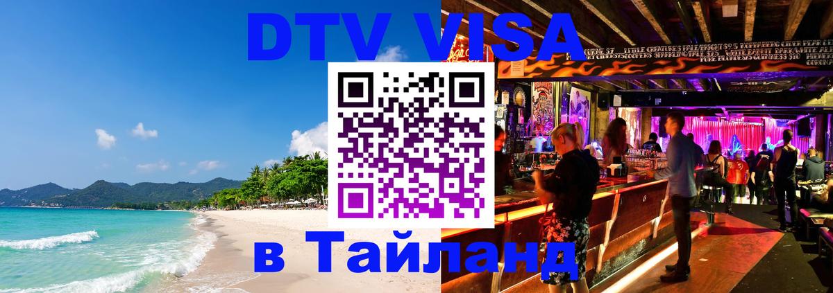 Стоимость и условия DTV визы — оформление в Таиланд под ключ - Махачкала 