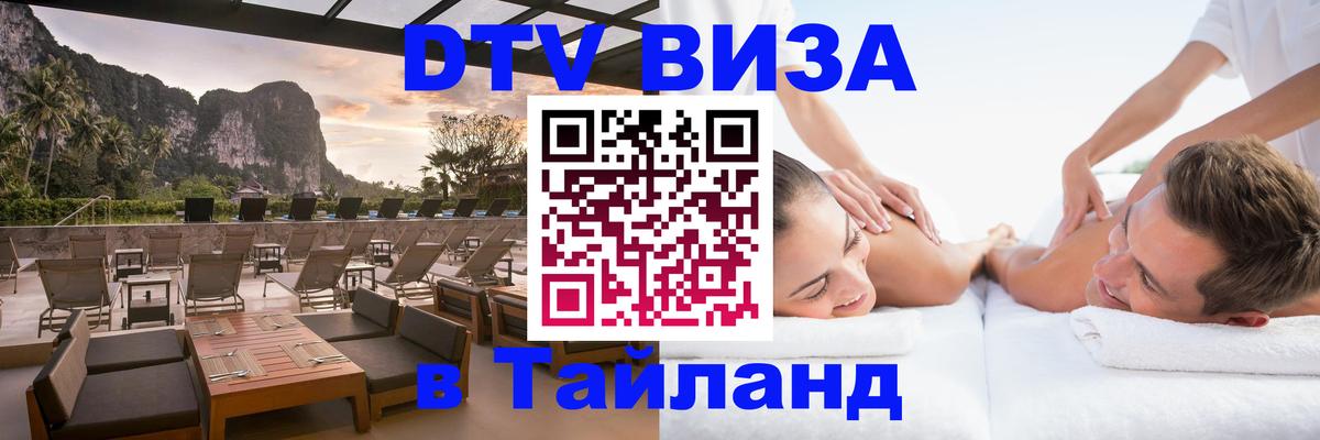 Цены на DTV визу в Таиланд — пакеты услуг, достаточно даже паспорта - 20.11.2025 