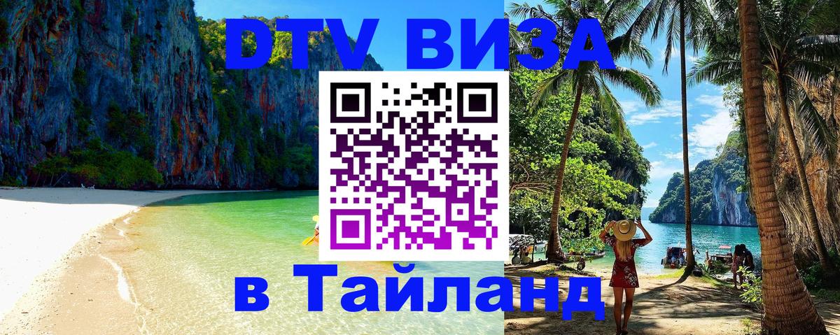 Visa в Таиланд Махачкала 