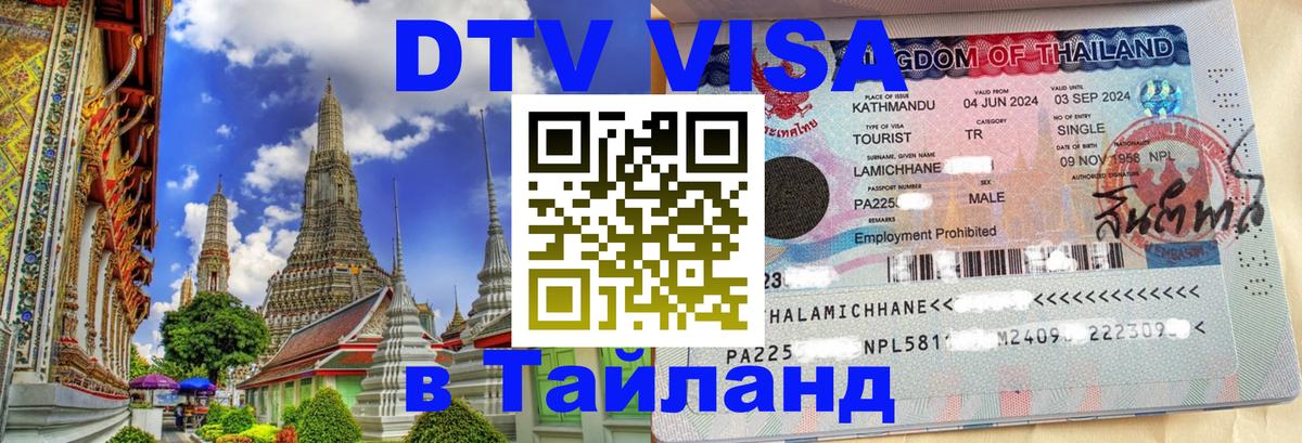 DTV Виза в Тайланд для россиян Махачкала 
